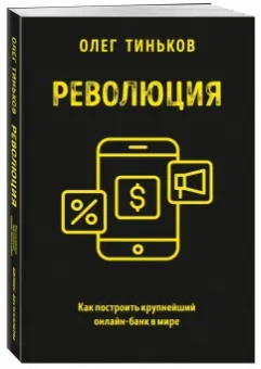 Олег Тиньков: Революция. Как построить крупнейший онлайн-банк в мире