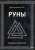 Олег Шапошников: Руны. Теория и практика
