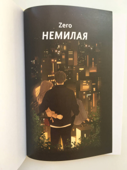 Zero: "Немилая". Том 1