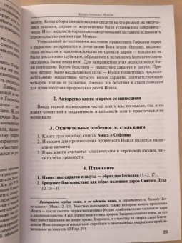 Иоанн Протодиакон: Писания малых пророков. Учебное пособие