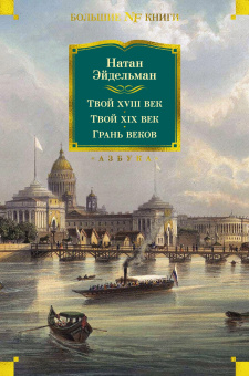 Эйдельман Натан Яковлевич: Твой XVIII век. Твой XIX век. Грань веков
