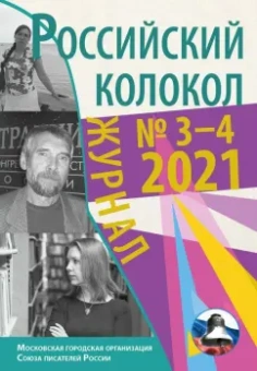Чернышев, Пикта, Самкова: Журнал Российский колокол. Выпуск № 3-4 (31) 2021 год