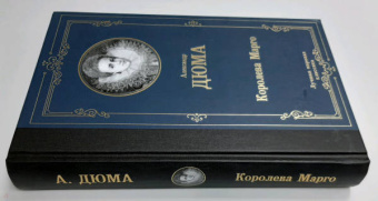 Александр Дюма: Королева Марго