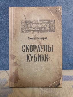 Михаил Елизаров: Скорлупы. Кубики
