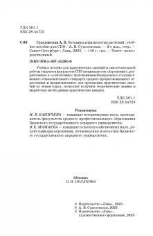 Алла Суделовская: Ботаника и физиология растений. Учебное пособие для СПО