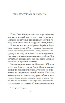 Джулиан Барнс: До ее встречи со мной