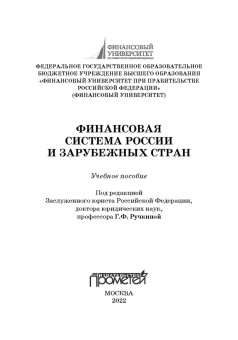 Ручкина, Симаева, Демченко: Финансовая система России и зарубежных стран. Учебное пособие