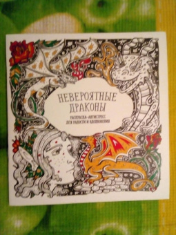 Раскраска-антистресс "Невероятные драконы"