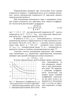 Остриков, Желтоухова, Болгова: Расчет и проектирование теплообменников. Учебное пособие для вузов