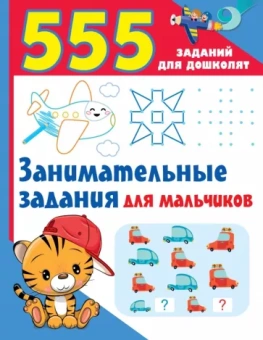 Валентина Дмитриева: Занимательные задания для мальчиков