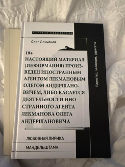 Олег Лекманов: Любовная лирика Мандельштама. Единство, эволюция, адресаты