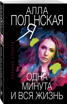 Алла Полянская: Одна минута и вся жизнь