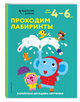 Проходим лабиринты. Для детей 4-6 лет