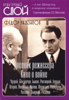 Федор Раззаков: Дневники режиссера. Кино о войне. Чухрай, Бондарчук, Быков, Ростоцкий, Герман, Озеров, Лиознова