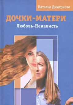 Наталья Дмитриева: Дочки - матери. Любовь - ненависть
