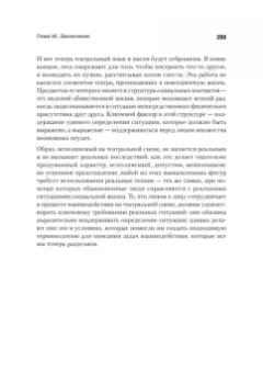 Ирвинг Гофман: Представление себя другим в повседневной жизни