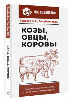 Голубев, Голубева: Козы. Овцы. Коровы. Самое полное руководство по выращиванию и разведению