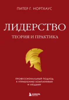 Питер Нортхаус: Лидерство. Теория и практика. Профессиональный подход к управлению компаниями и людьми