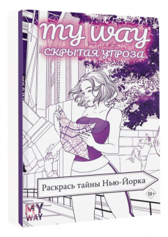 Рина Рид: Скрытая угроза. Раскрась тайны Нью-Йорка