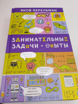 Яков Перельман: Занимательные задачи и опыты