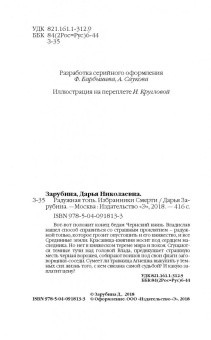 Дарья Зарубина: Радужная топь. Избранники Смерти