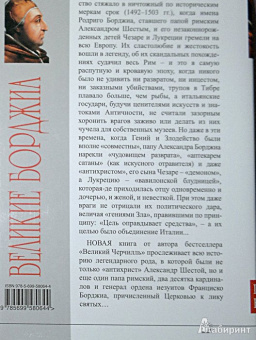 Борис Тененбаум: Великие Борджиа. Гении зла