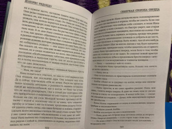 Долорес Редондо: Северная сторона сердца