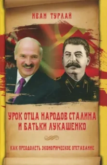 Иван Турлай: Урок отца народов Сталина и батьки Лукашенко, или Как преодолеть экономическое отставание