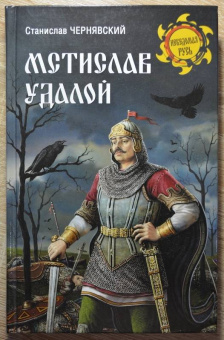 Станислав Чернявский: Мстислав Удалой. За правое дело