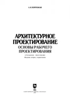 Анна Хорунжая: Архитектурное проектирование. Основы рабочего проектирования. Учебное пособие для вузов