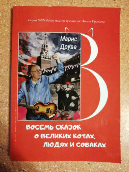 Марис Друва: Восемь сказок о великих котах, людях и собаках