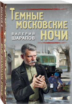 Валерий Шарапов: Темные московские ночи