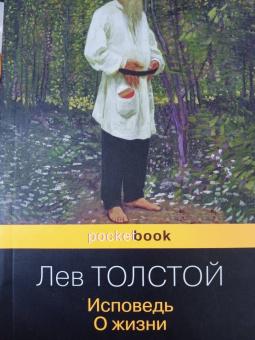 Лев Толстой: Исповедь. О жизни