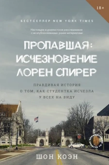 Коэн Шон: Пропавшая:  Исчезновение Лорен Спирер. Правдивая история о том, как студентка исчезла у всех на виду