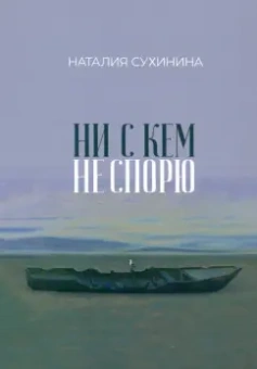 Наталия Сухинина: Ни с кем не спорю