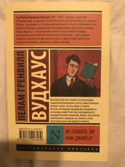 Пелам Вудхаус: Не позвать ли нам Дживса?