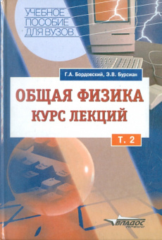 Бордовский, Бурсиан: Общая физика. Курс лекций с компьютерной поддержкой. В 2-х томах. Том 2