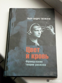 Пьер-Андре Тагиефф: Цвет и кровь. Французские теории расизма