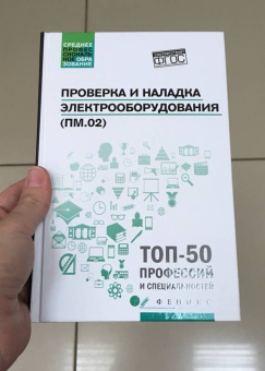 Олифиренко, Галанов, Овчинникова: Проверка и наладка электрооборудования (ПМ.02). ФГОС