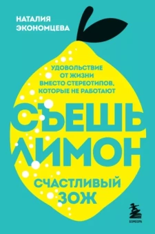 Наталия Экономцева: Съешь лимон. Счастливый ЗОЖ