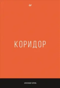 Александр Король: Коридор