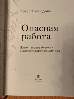 Артур Дойл: Опасная работа. Арктические дневники