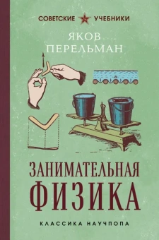 Перельман Яков Исидорович: Занимательная физика. Лучшие советские учебники