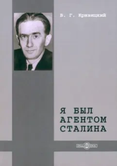 Вальтер Кривицкий: Я был агентом Сталина