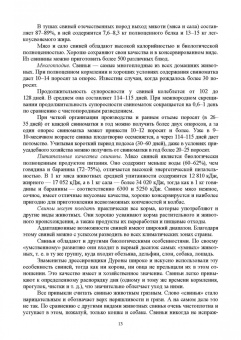 Кахикало, Фенченко, Назарченко: Технология производства и переработки продукции свиноводства. Учебник. СПО