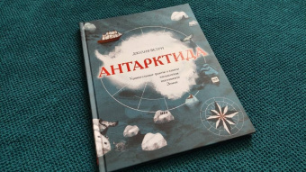Джулия Ветри: Антарктида. Удивительные факты о самом загадочном континенте Земли