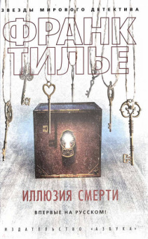 Франк Тилье: Иллюзия смерти