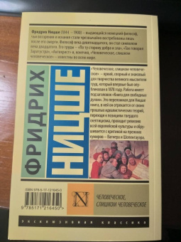 Фридрих Ницше: Человеческое, слишком человеческое