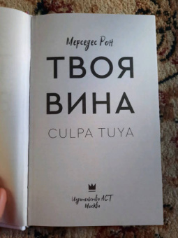Мерседес Рон: Твоя вина