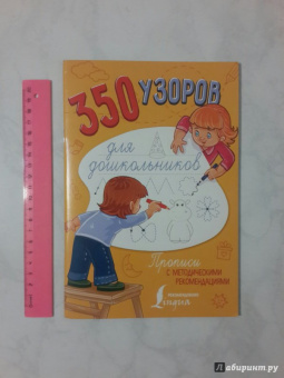 350 узоров для дошкольников
